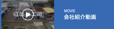 会社紹介動画