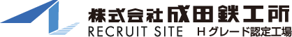 株式会社成田鉄工所