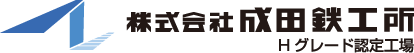 株式会社成田鉄工所